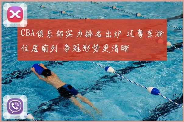 CBA俱乐部实力排名出炉 辽粤京浙位居前列 争冠形势更清晰