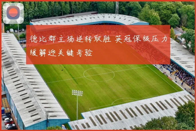 德比郡主场逆转取胜 英冠保级压力缓解迎关键考验