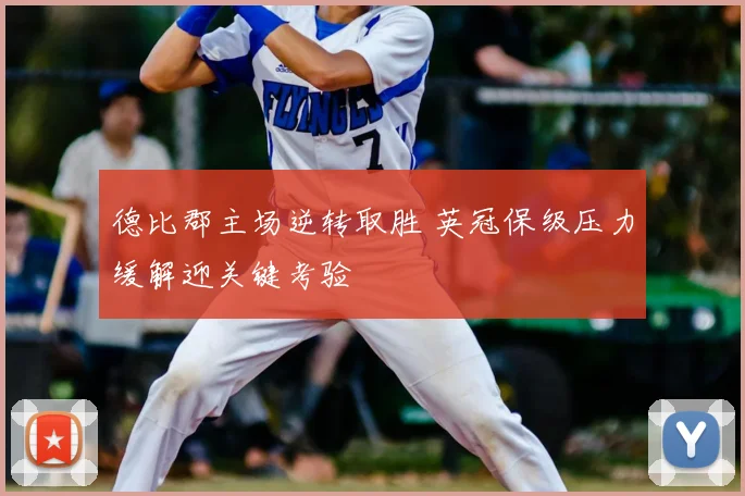 德比郡主场逆转取胜 英冠保级压力缓解迎关键考验