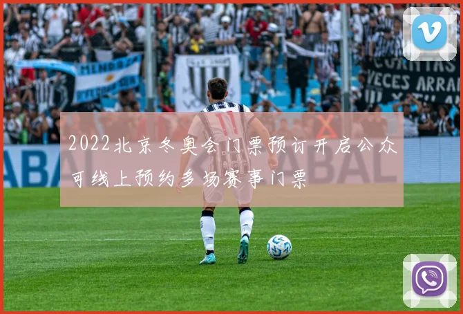 2022北京冬奥会门票预订开启公众可线上预约多场赛事门票