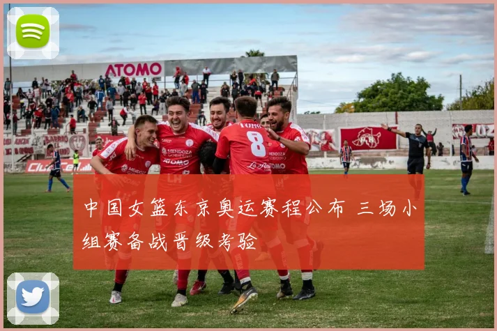 中国女篮东京奥运赛程公布 三场小组赛备战晋级考验