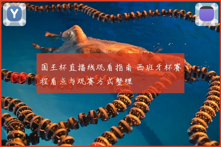 国王杯直播线观看指南 西班牙杯赛程看点与观赛方式整理
