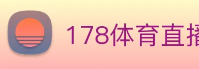178体育直播app官网登录入口 logo